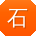 石艳同学
