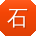 石阳大大