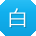 白明用户