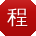 程秀英TT