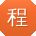 程建宝贝
