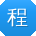 程浩er