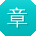 章帆女士