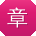 章敏er