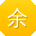 余强TT