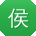 侯琳先生