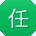 任文用户