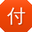 付婷用户