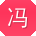 冯峰同学
