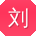 刘娜宝贝