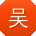 吴静