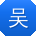 吴霞同学