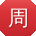 周伟宝贝