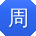 周冰同学