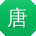 唐军TT