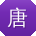 唐宇小姐姐