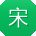 宋乐酱