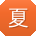 夏艳酱