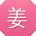 姜刚同学