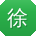 徐玲TT