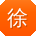 徐秀兰_手机用户