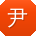 尹勇er