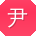 尹欣