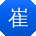 崔浩er