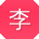 李乐同学