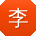 李娜同学