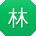 林刚女士
