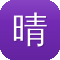 晴天蜘蛛池有用吗