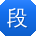 段玲女士