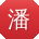 潘勇同学
