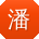 潘强TT
