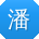 潘艳女士