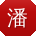 潘辉女士