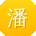 潘鹏同学