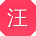 汪蕾宝贝