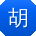 胡宏_手机用户
