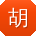 胡敏同学