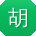 胡浩小姐姐