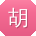 胡超同学