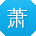萧浩同学