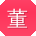 董平呀