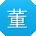 董文同学
