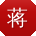 蒋蕾女士
