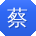 蔡玲TT