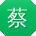 蔡琳呀
