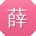 薛俊哥